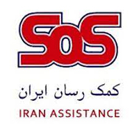 SOS کمک‌رسانی